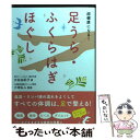 楽天もったいない本舗　楽天市場店【中古】 超健康になる！足うら・ふくらはぎほぐし / 大谷 由紀子, 小池　弘人 / 永岡書店 [文庫]【メール便送料無料】【あす楽対応】