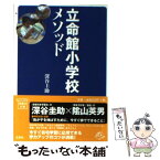 【中古】 立命館小学校メソッド / 深谷 圭助 / 宝島社 [文庫]【メール便送料無料】【あす楽対応】