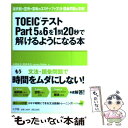 【中古】 TOEICテストPart5＆6を1問20秒で解けるようになる本 選択肢→空所→意味の3ステップで文法 語彙問題を攻 / 高 / 単行本 【メール便送料無料】【あす楽対応】