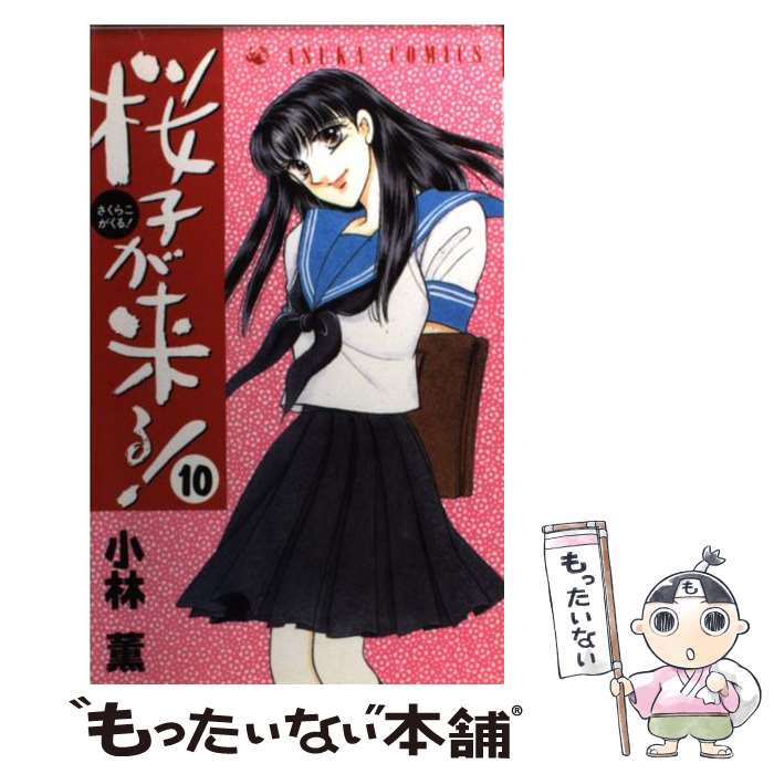Shueisha Margaret C - 【中古】 桜子が来る！　第10巻（完結） / 小林 薫 / KADOKAWA [コミック]【メール便送料無料】【最短翌日配達対応】