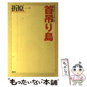 【中古】 倒錯の帰結 / 折原 一 / 講談社 [単行本]【メール便送料無料】【あす楽対応】