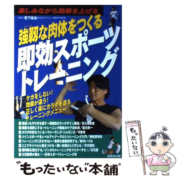 【中古】 強靭な肉体をつくる即効スポーツトレーニング 楽しみながら効果を上げる / 成美堂出版 / 成美堂出版 [単行本]【メール便送料無料】【あす楽対応】