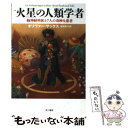 【中古】 火星の人類学者 脳神経科医と7人の奇妙な患者 / オリヴァー サックス, Oliver Sacks, 吉田 利子 / 早川書房 文庫 【メール便送料無料】【あす楽対応】