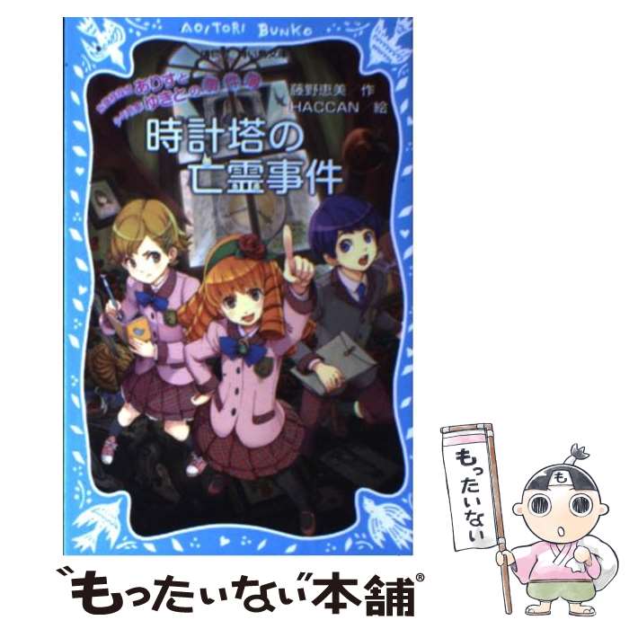 【中古】 時計塔の亡霊事件 お嬢様探偵ありすと少年執事ゆきと