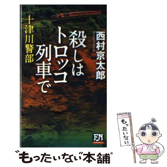 【中古】 殺しはトロッコ列車で 十津川警部 / 西村 京太郎 / 双葉社 [新書]【メール便送料無料】【あす楽対応】