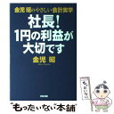 【中古】 社長！1円の利益が大切です 金児昭のやさしい会計実学 / 金児 昭 / 中経出版 単行本 【メール便送料無料】【あす楽対応】