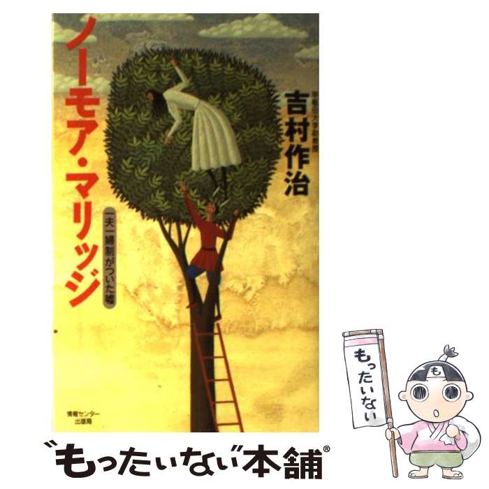 【中古】 ノーモア・マリッジ 一夫一婦制がついた嘘 吉村作治 / 吉村 作治 / ゆびさし [新書]【メール便送料無料】【最短翌日配達対応】