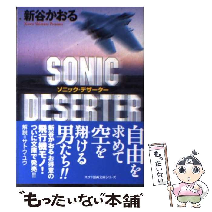【中古】 Sonic deserter / 新谷 かおる / スコラ [文庫]【メール便送料無料】【あす楽対応】