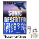 【中古】 Sonic deserter / 新谷 かおる / スコラ 文庫 【メール便送料無料】【あす楽対応】