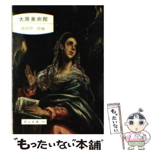 【中古】 大原美術館 30版 / 藤田 慎一郎 / 日本文教出版岡山 [文庫]【メール便送料無料】【あす楽対応】