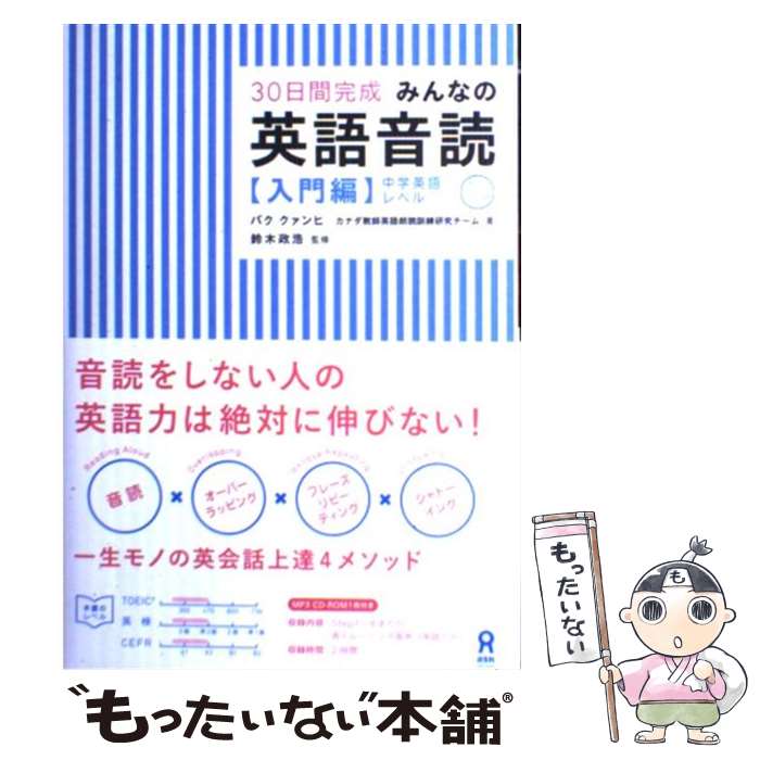 【中古】 みんなの英語音読 30日間完成 入門編 / パク クァンヒ, カナダ教師英語朗読訓練研究チーム, 鈴木政浩 / アスク [単行本（ソフトカバー）]【メール便送料無料】【あす楽対応】