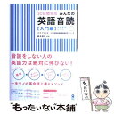 楽天もったいない本舗　楽天市場店【中古】 みんなの英語音読 30日間完成 入門編 / パク クァンヒ, カナダ教師英語朗読訓練研究チーム, 鈴木政浩 / アスク [単行本（ソフトカバー）]【メール便送料無料】【あす楽対応】