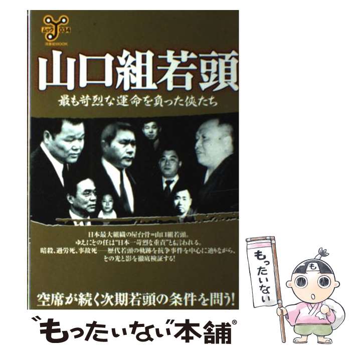 【中古】 山口組若頭 最も苛烈な運命を負った侠たち / 洋泉社 / 洋泉社 [ムック]【メール便送料無料】【あす楽対応】