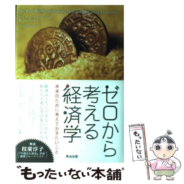 【中古】 ゼロから考える経済学 未来のために考えておきたいこと / リーアン アイスラー, 中小路 佳代子 / 英治出版 [単行本]【メール便送料無料】【あす楽対応】