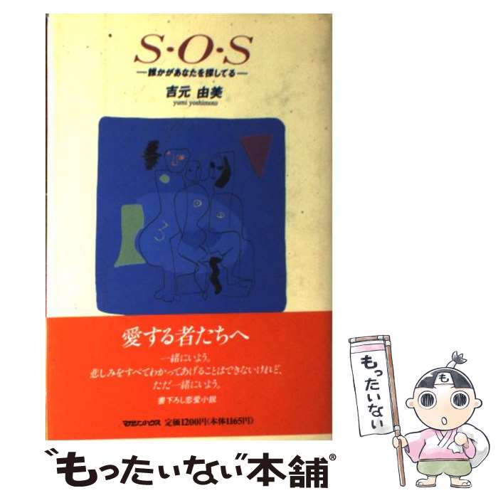 【中古】 S・O・S 誰かがあなたを探してる / 吉元 由美 / マガジンハウス [単行本]【メール便送料無料】【あす楽対応】