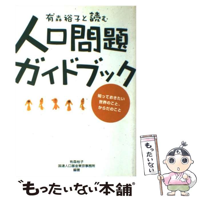 【中古】 有森裕子と読む人口問題ガイドブック 知っておきたい世界のこと、からだのこと / 有森 裕子, 国連人口基金東京事務所 / 国際 [単行本]【メール便送料無料】【最短翌日配達対応】