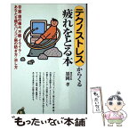 【中古】 テクノストレスからくる疲れをとる本 目・肩・頭の痛み、不眠・イライラ…あなたを蝕むパソ / 墨岡 孝 / 河出書房新社 [新書]【メール便送料無料】【あす楽対応】