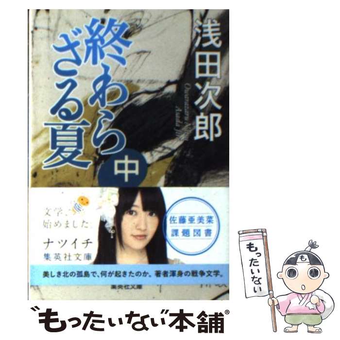 【中古】 終わらざる夏 中 / 浅田 次郎 / 集英社 [文庫]【メール便送料無料】【最短翌日配達対応】