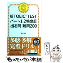 【中古】 新TOEIC TESTパート1 2特急2出る問難問200 / 森田鉄也 / 朝日新聞出版 単行本 【メール便送料無料】【あす楽対応】