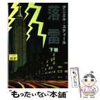 【中古】 落雷 下 / ダニエル スティール, 天馬 龍行, Danielle Steel / アカデミー出版 [単行本]【メール便送料無料】【あす楽対応】