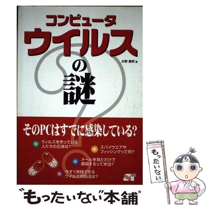  コンピュータウイルスの謎 そのPCはすでに感染している？ / 水野 貴明 / ソーテック社 