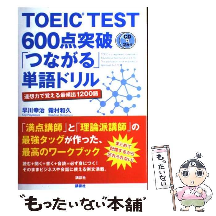 【中古】 TOEIC　TEST　600点突破「つながる」単語ドリル 連想力で覚える最頻出1200語 / 早川 幸治, 霜 / [単行本（ソフトカバー）]【メール便送料無料】【あす楽対応】