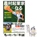 【中古】 農村起業家になる 地域資源を宝に変える6つの鉄則 / 曽根原 久司 / 日経BPマーケティング(日本経済新聞出版 [単行本]【メール便送料無料】【あす楽対応】