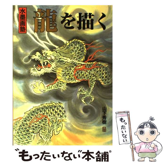 【中古】 龍を描く 水墨画塾 / 山下 秀樹 / 誠文堂新光社 単行本 【メール便送料無料】【あす楽対応】