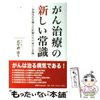 【中古】 がん治療の新しい常識 余命宣告を覆した医師たちの証言と実例/PHPパブリッシング/花牟豊康生 / 花牟豊 康生 / ピーエイチピー・ [単行本]【メール便送料無料】【あす楽対応】