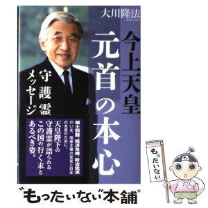 【中古】 今上天皇・元首の本心 守護霊メッセージ / 大川隆法 / 幸福の科学出版 [単行本]【メール便送料無料】【あす楽対応】