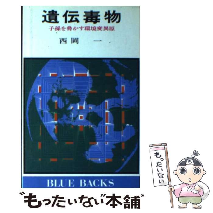 【中古】 遺伝毒物 子孫を脅かす環境変異原 / 西岡 一 / 講談社 [新書]【メール便送料無料】【あす楽対応】