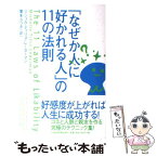 【中古】 「なぜか人に好かれる人」の11の法則 / ミシェル ティリス レーダーマン, 栗木 さつき / 日経BPマーケティング(日本経済新聞出版 [単行本]【メール便送料無料】【あす楽対応】