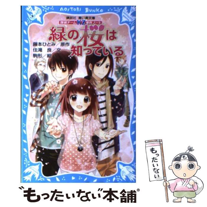 【中古】 緑の桜は知っている 探偵チームKZ事件ノート / 住滝 良, 駒形 / 講談社 [新書]【メール便送料無料】【あす楽対応】