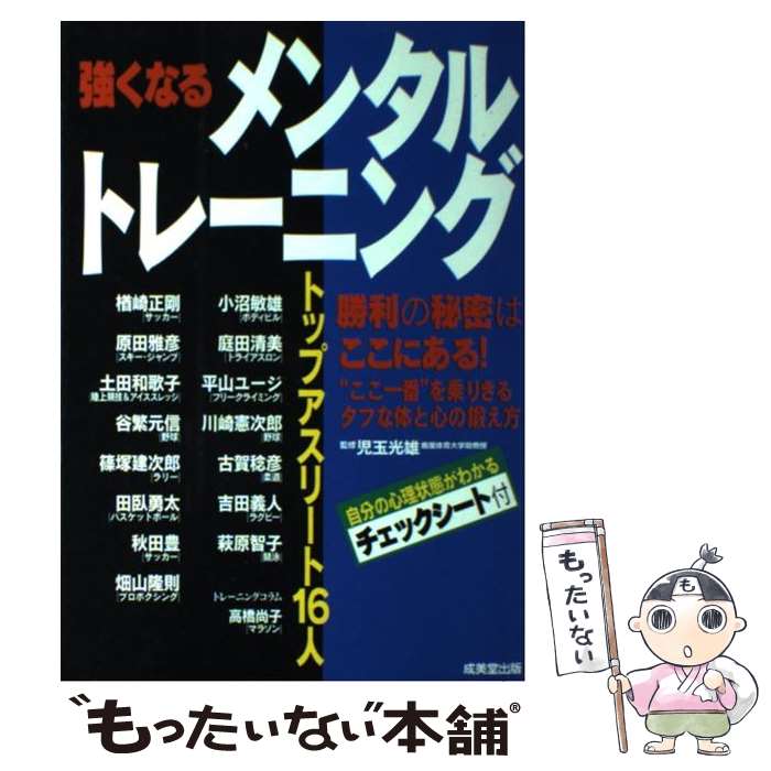  強くなるメンタルトレーニング トップアスリート16人 / 成美堂出版 / 成美堂出版 