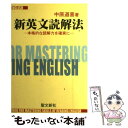 【中古】 新英文読解法 本格的な読解力を確実に / 中原 道喜 / 聖文新社 単行本 【メール便送料無料】【あす楽対応】