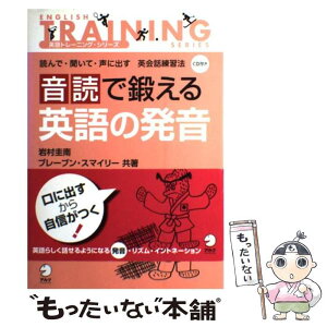 【中古】 音読で鍛える英語の発音 読んで・聞いて・声に出す英会話練習法 / 岩村 圭南, ブレーブン スマイリー / アルク [単行本]【メール便送料無料】【あす楽対応】