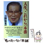 【中古】 人生、これからが本番 私の履歴書 / 日野原 重明 / 日経BPマーケティング(日本経済新聞出版 [単行本]【メール便送料無料】【あす楽対応】