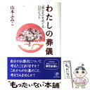 【中古】 わたしの葬儀 「旅立ち」をめぐる21のヒント / 山本 ふみこ / 晶文社 [単行本]【メール便送料無料】【あす楽対応】