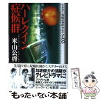 【中古】 ハーレクイン症候群 / 米山 公啓 / 学陽書房 [単行本]【メール便送料無料】【あす楽対応】