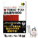  新TOEICテスト出る語句1800 ショートストーリーで覚える！ / 早川 幸治 / コスモピア 