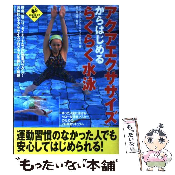 著者：アクラブアクアエクササイズ研究会, 金子 日出澄出版社：実業之日本社サイズ：単行本ISBN-10：4408403199ISBN-13：9784408403199■こちらの商品もオススメです ● チャート式基礎からの数学2＋B ベクトル・数列 改訂版 / チャート研究所 / 数研出版 [単行本] ■通常24時間以内に出荷可能です。※繁忙期やセール等、ご注文数が多い日につきましては　発送まで48時間かかる場合があります。あらかじめご了承ください。 ■メール便は、1冊から送料無料です。※宅配便の場合、2,500円以上送料無料です。※あす楽ご希望の方は、宅配便をご選択下さい。※「代引き」ご希望の方は宅配便をご選択下さい。※配送番号付きのゆうパケットをご希望の場合は、追跡可能メール便（送料210円）をご選択ください。■ただいま、オリジナルカレンダーをプレゼントしております。■お急ぎの方は「もったいない本舗　お急ぎ便店」をご利用ください。最短翌日配送、手数料298円から■まとめ買いの方は「もったいない本舗　おまとめ店」がお買い得です。■中古品ではございますが、良好なコンディションです。決済は、クレジットカード、代引き等、各種決済方法がご利用可能です。■万が一品質に不備が有った場合は、返金対応。■クリーニング済み。■商品画像に「帯」が付いているものがありますが、中古品のため、実際の商品には付いていない場合がございます。■商品状態の表記につきまして・非常に良い：　　使用されてはいますが、　　非常にきれいな状態です。　　書き込みや線引きはありません。・良い：　　比較的綺麗な状態の商品です。　　ページやカバーに欠品はありません。　　文章を読むのに支障はありません。・可：　　文章が問題なく読める状態の商品です。　　マーカーやペンで書込があることがあります。　　商品の痛みがある場合があります。