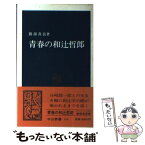 【中古】 青春の和辻哲郎 / 勝部 真長 / 中央公論新社 [新書]【メール便送料無料】【あす楽対応】