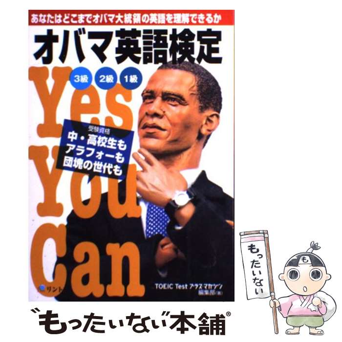  オバマ英語検定 あなたはどこまでオバマ大統領の英語を理解できるか / 『TOEIC Testプラスマガジン』編集部 / リント 