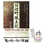 【中古】 川辺町風土記 川辺・勝目の歴史、行事、祭り、暮らし、自然を訪ねて / 青屋 昌興 / 南方新社 [単行本（ソフトカバー）]【メール便送料無料】【あす楽対応】