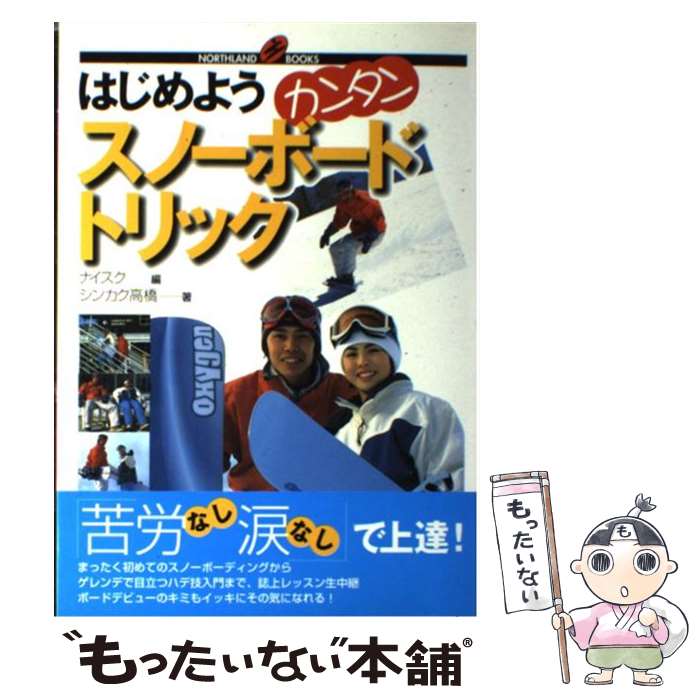 【中古】 はじめようカンタンスノーボードトリック / シンカク高橋, スキーグラフィック編集部, ナイスク / ノースランド出版 [単行本]【メール便送料無料】【あす楽対応】