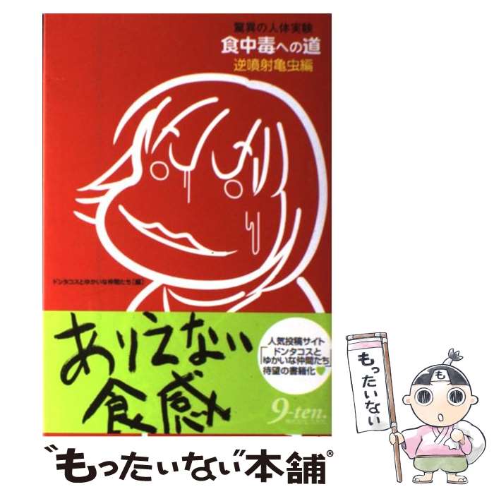 【中古】 食中毒への道 驚異の人体実験 逆噴射亀虫編 / ドンタコスとゆかいな仲間たち / 九天社 [単行本]【メール便送料無料】【あす楽対応】