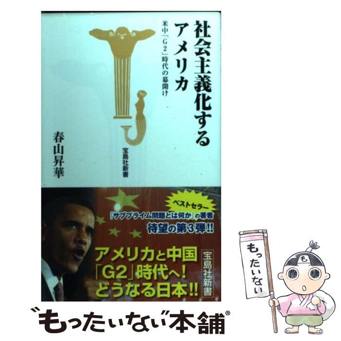 【中古】 社会主義化するアメリカ 米中「G2」時代の幕開け / 春山 昇華 / 宝島社 [新書]【メール便送料無料】【あす楽対応】