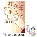  定年なし、打つ手なし / 小林 信彦 / 朝日新聞出版 