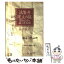 【中古】 法隆寺建立の謎 聖徳太子と藤ノ木古墳 / 高田 良信 / 春秋社 [単行本]【メール便送料無料】【あす楽対応】