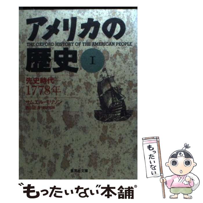  アメリカの歴史 1 / サムエル・モリソン, 西川 正身 / 集英社 